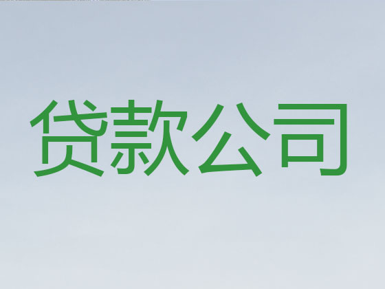 章丘区贷款正规公司